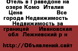 Отель в Граведоне на озере Комо (Италия) › Цена ­ 152 040 000 - Все города Недвижимость » Недвижимость за границей   . Ивановская обл.,Лежневский р-н